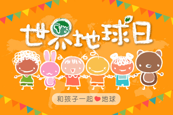 世界地球日-和孩子一起愛地球