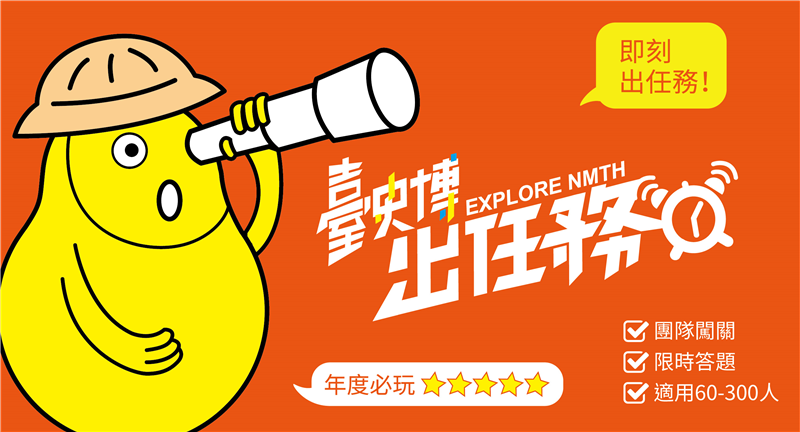 「臺史博出任務」運用博物館場域，透過團隊答題闖關，讓學生以輕鬆的方式認識臺灣歷史，拉近學生與博物館之間的距離。(文化部提供)