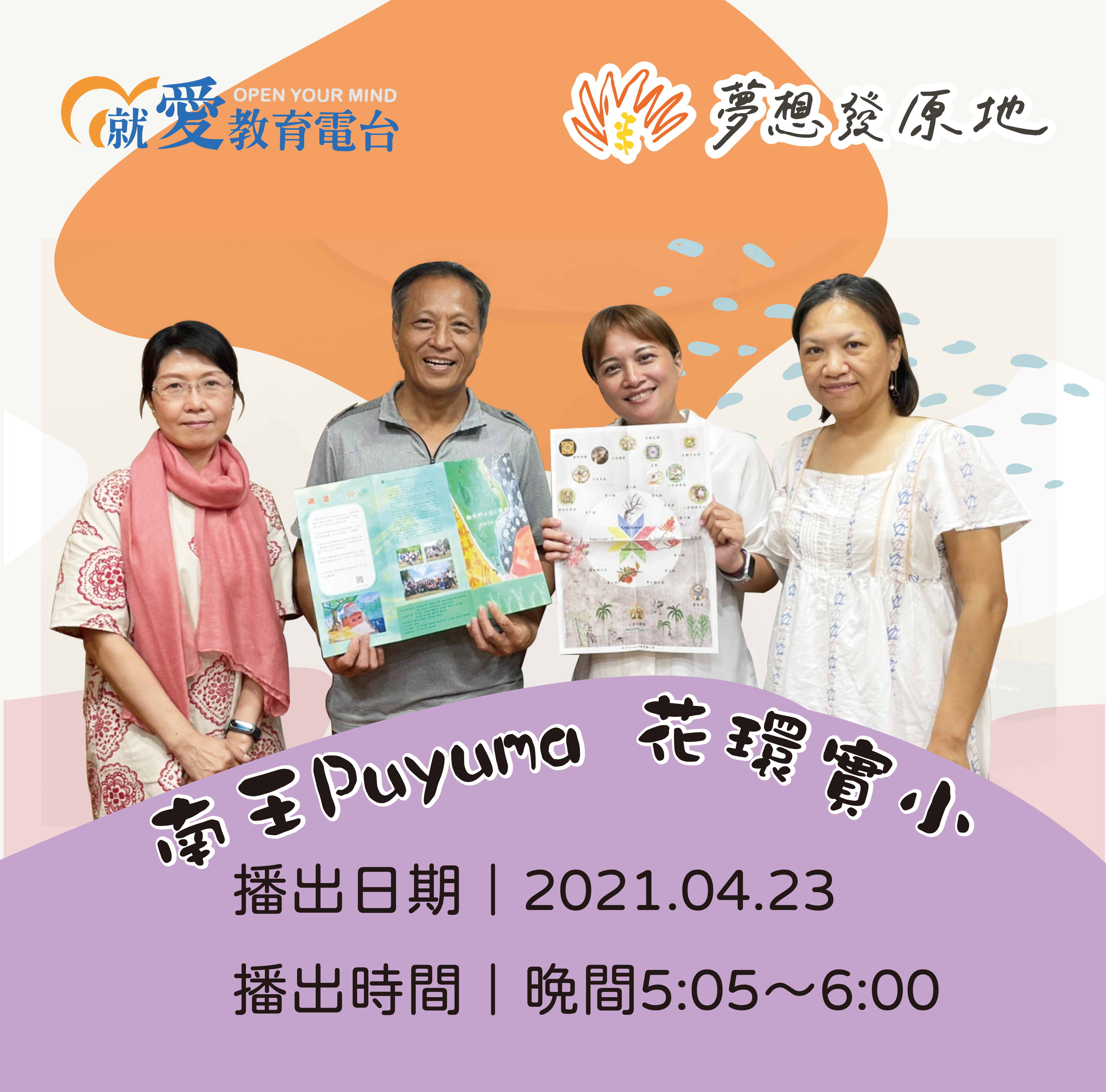 左起：藍琦老師、久將校長、主持人sasa、雅琳老師