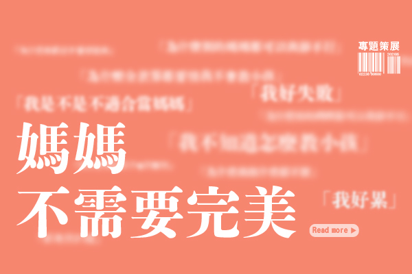 媽媽不需要完美