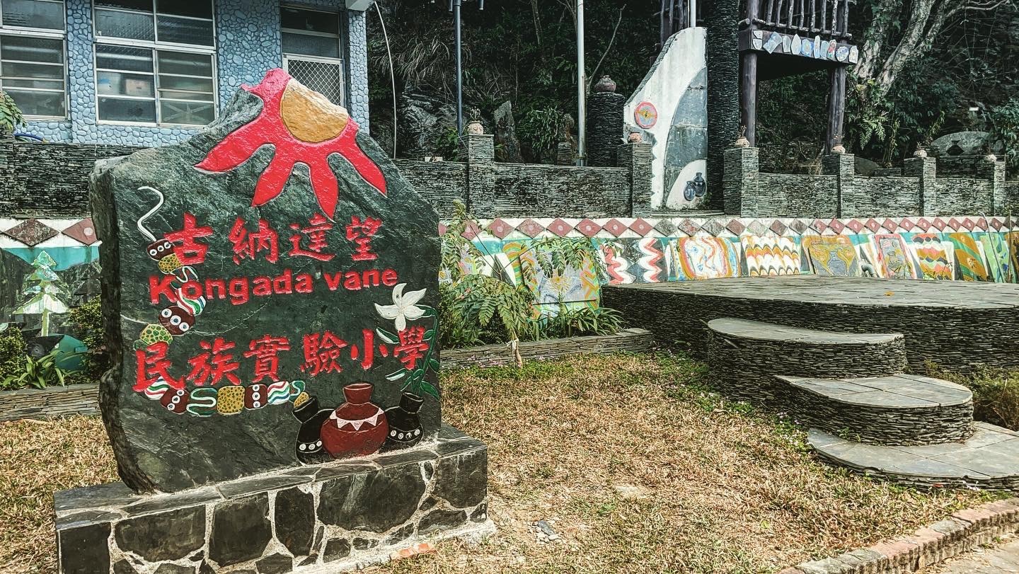 古納達望實驗小學