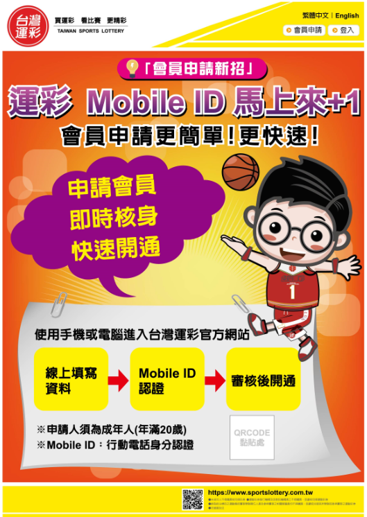 台灣運彩網路會員申請「Mobile ID行動身分識別服務」。(體育署提供)