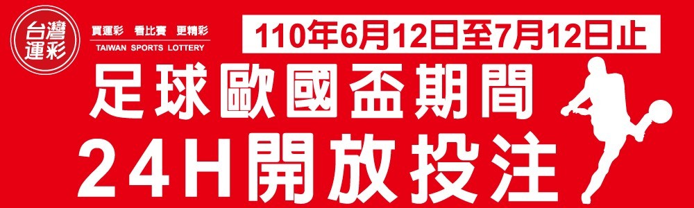 台灣運彩歐國盃24小時開放投注。(體育署提供)