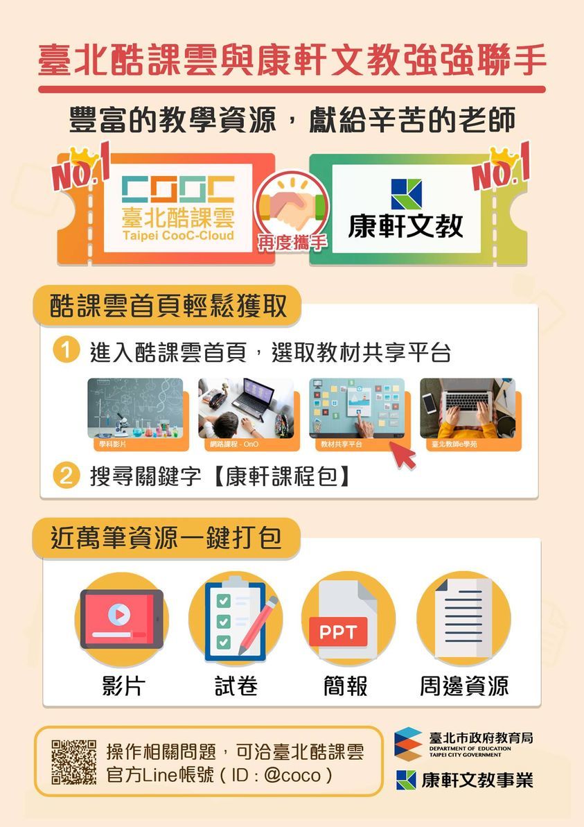 康軒文教攜手臺北酷課雲，邁向線上教學新時代
