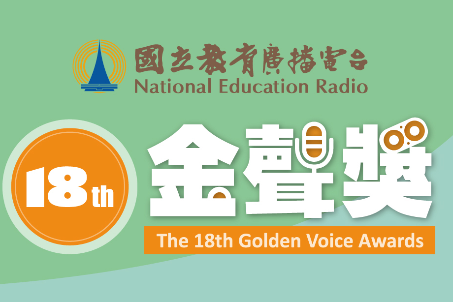 聽！他們入圍第18屆金聲獎！