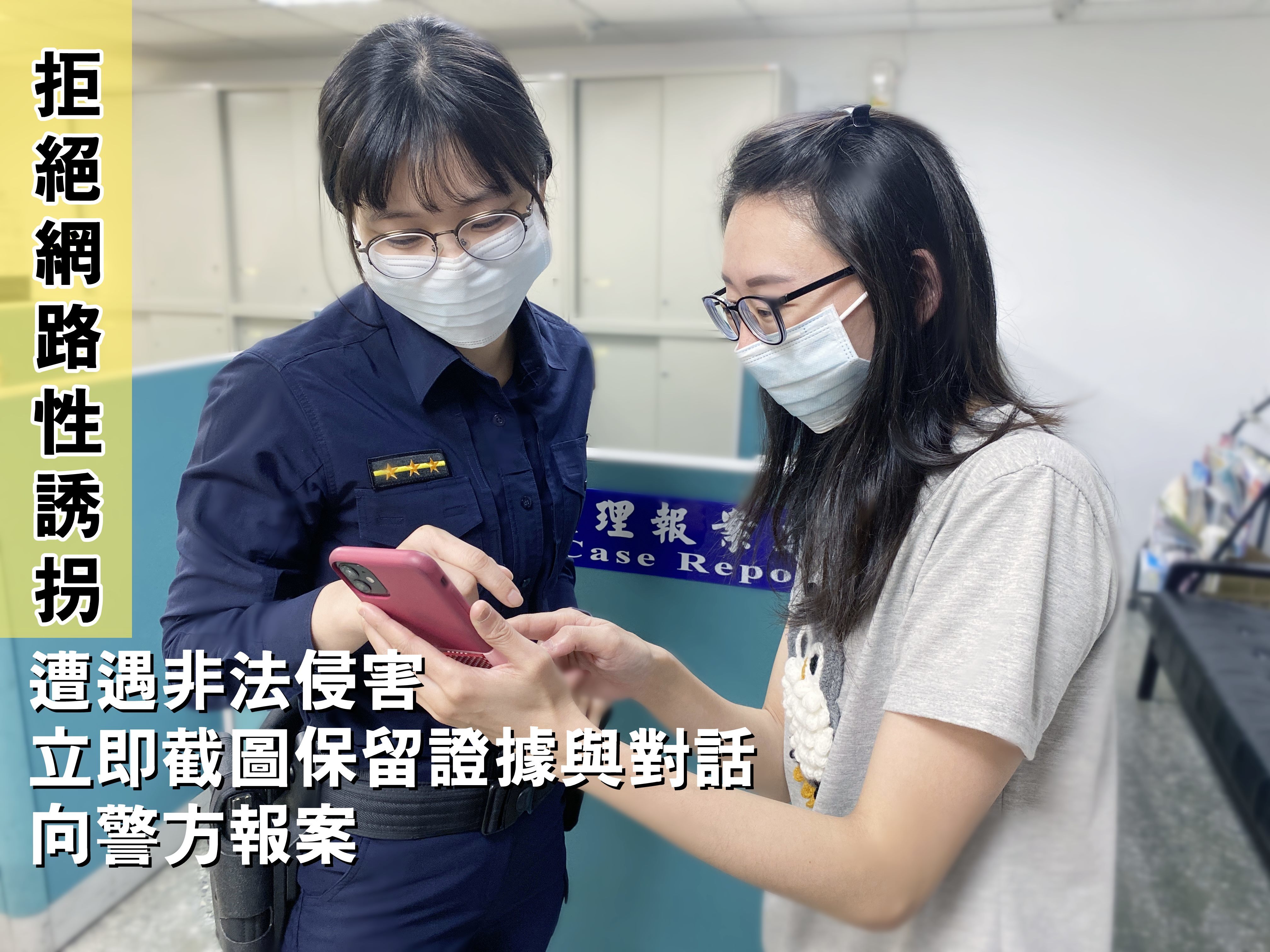 收到他人訊息騷擾，可保留訊息內容向警方報案