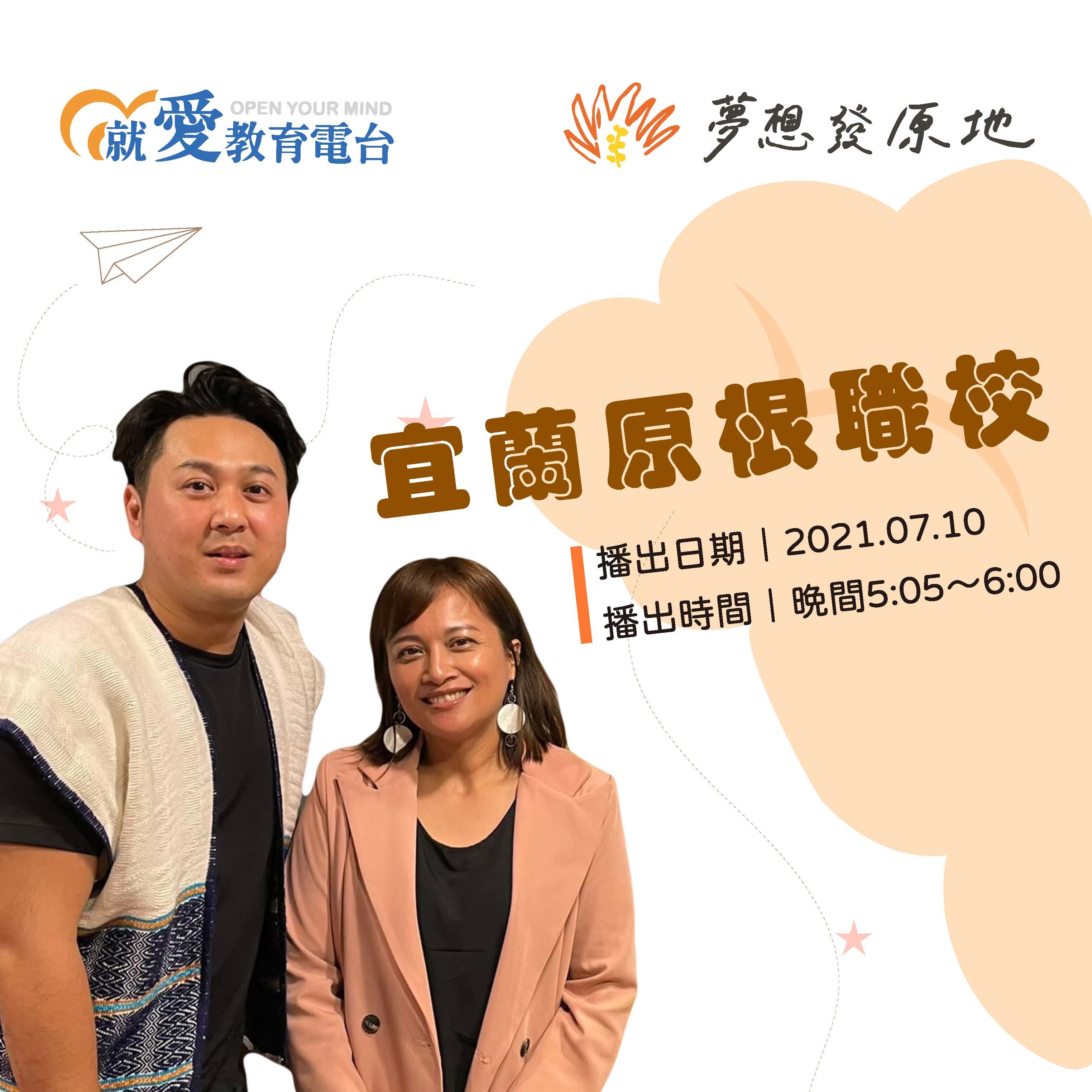 原根職校創辦人Kwali與主持人sasa