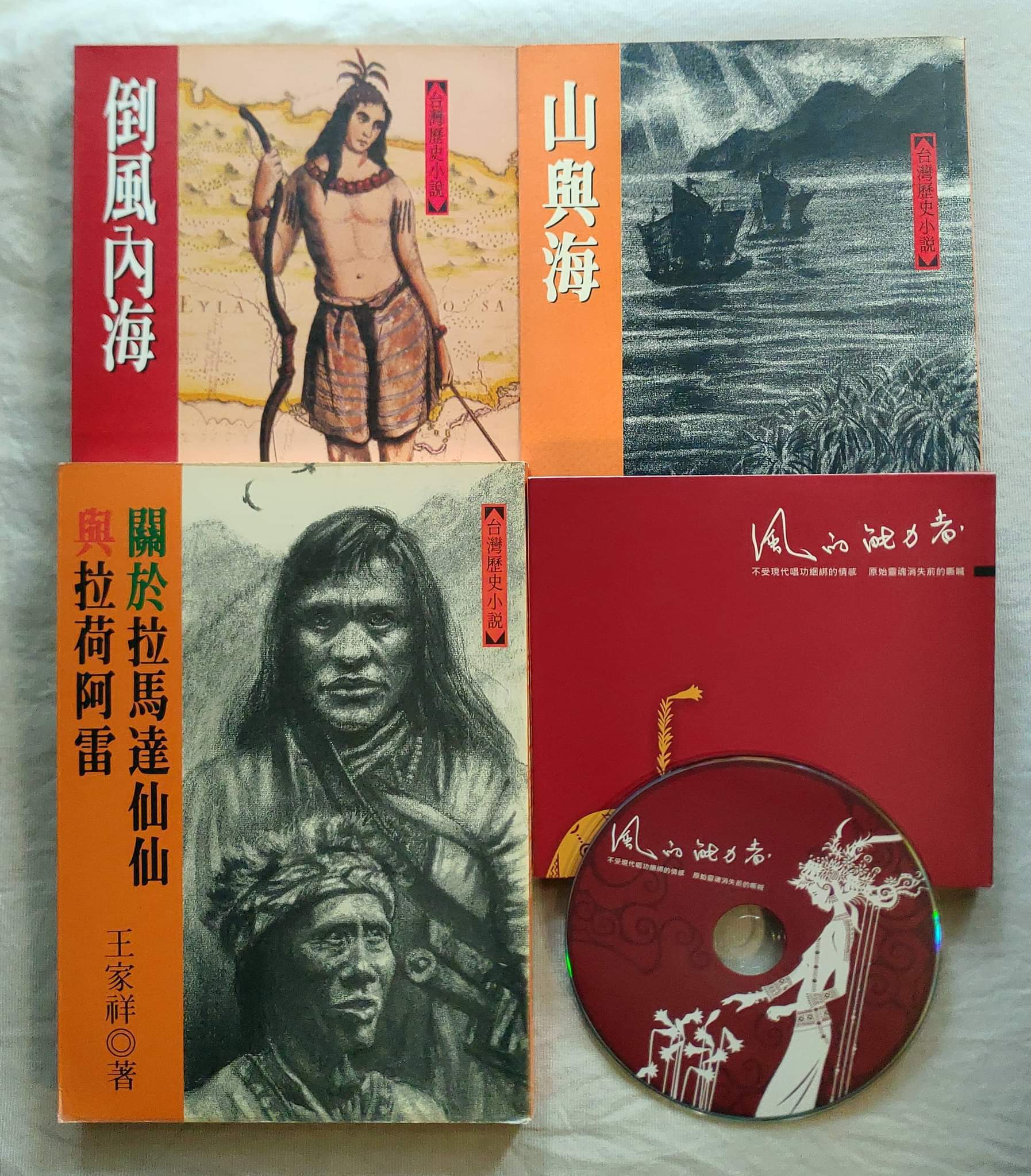 （右下起順時針方向）專輯《風的能力者》、王家祥小說集《關於拉馬達仙仙與拉荷阿雷》、《倒風內海》、《山與海》