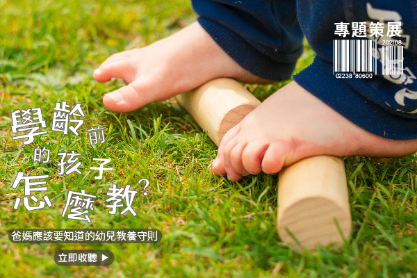 學齡前的孩子怎麼教？爸媽應該知道的幼兒教養守則