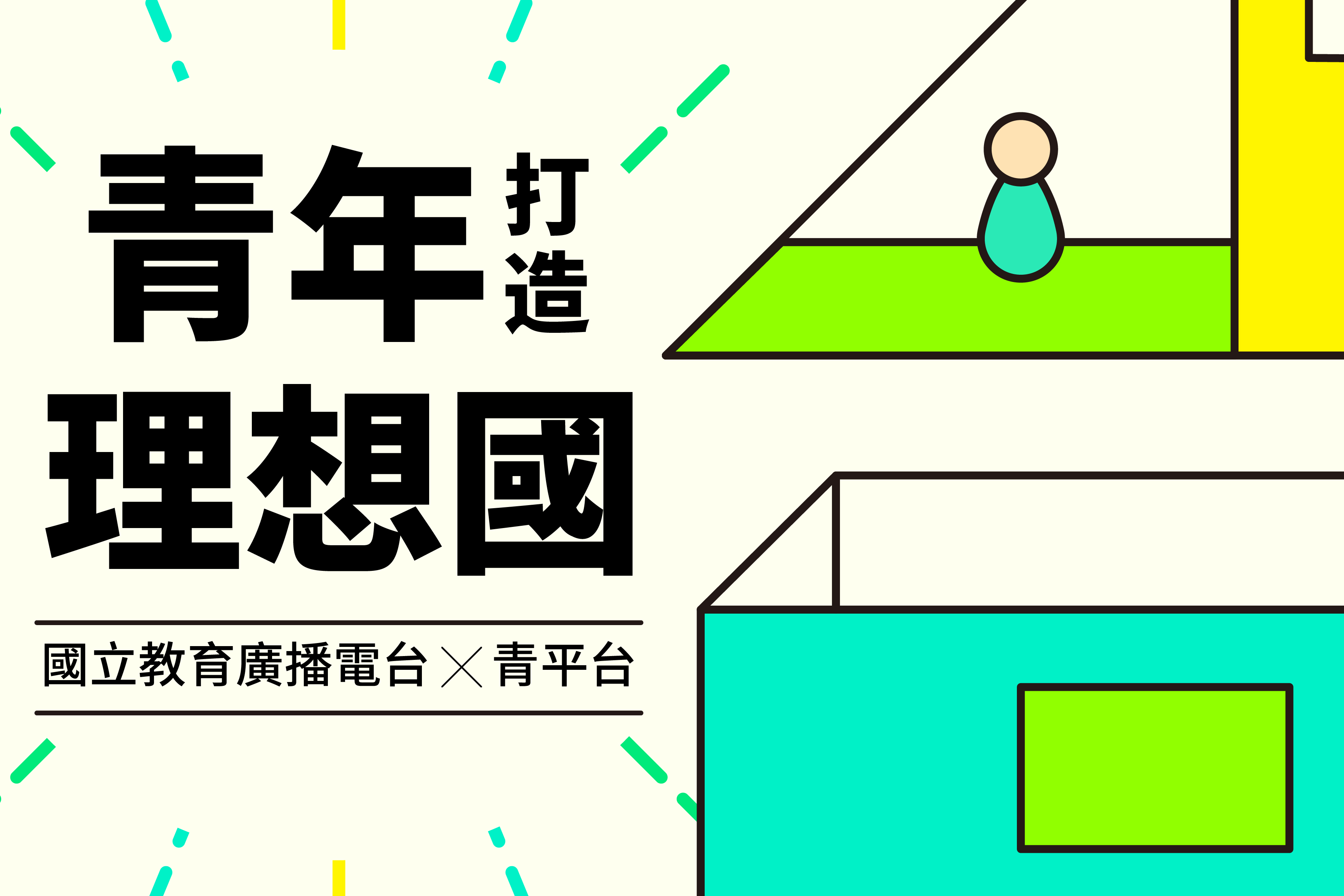 青年打造理想國