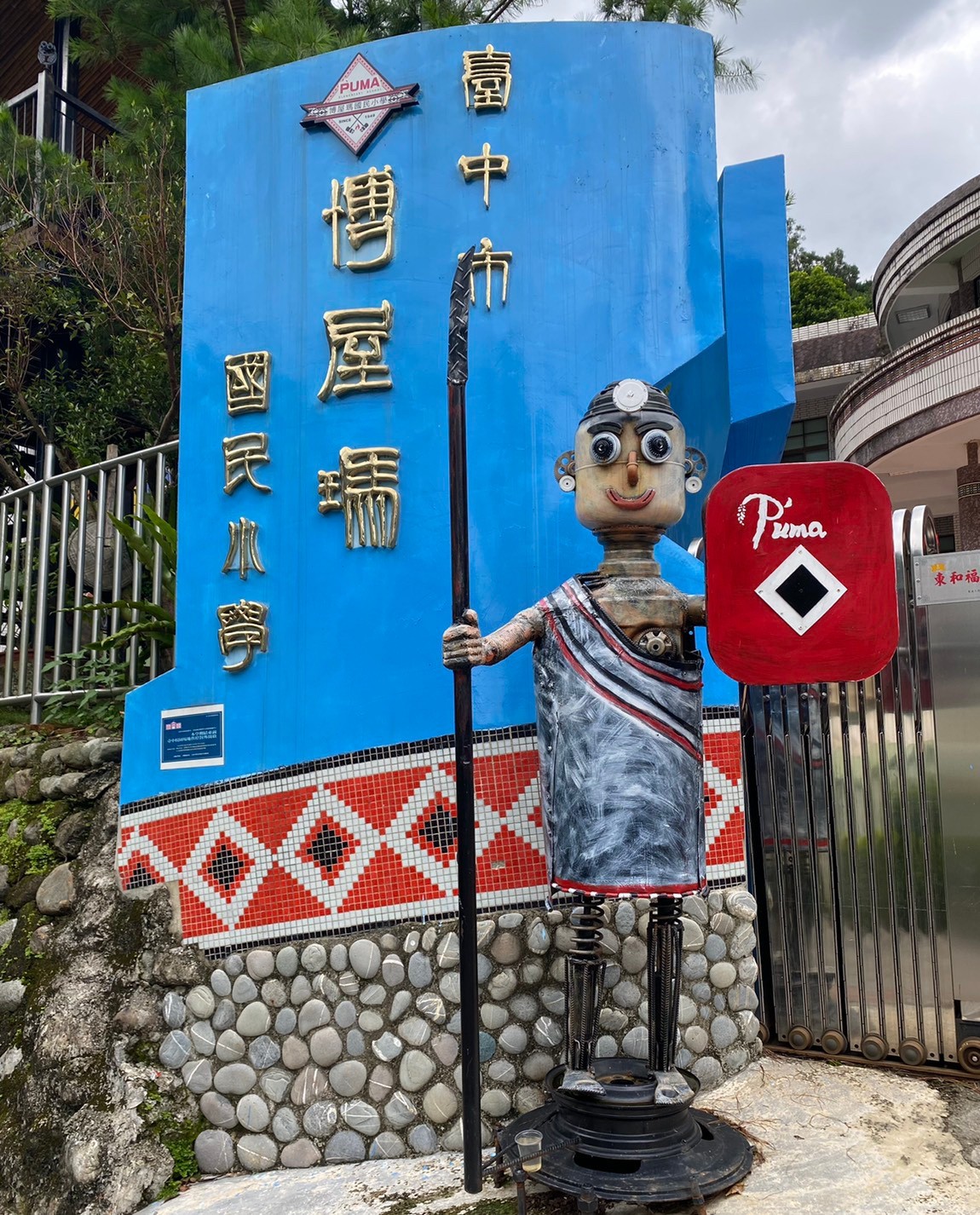 博屋瑪國小大門口