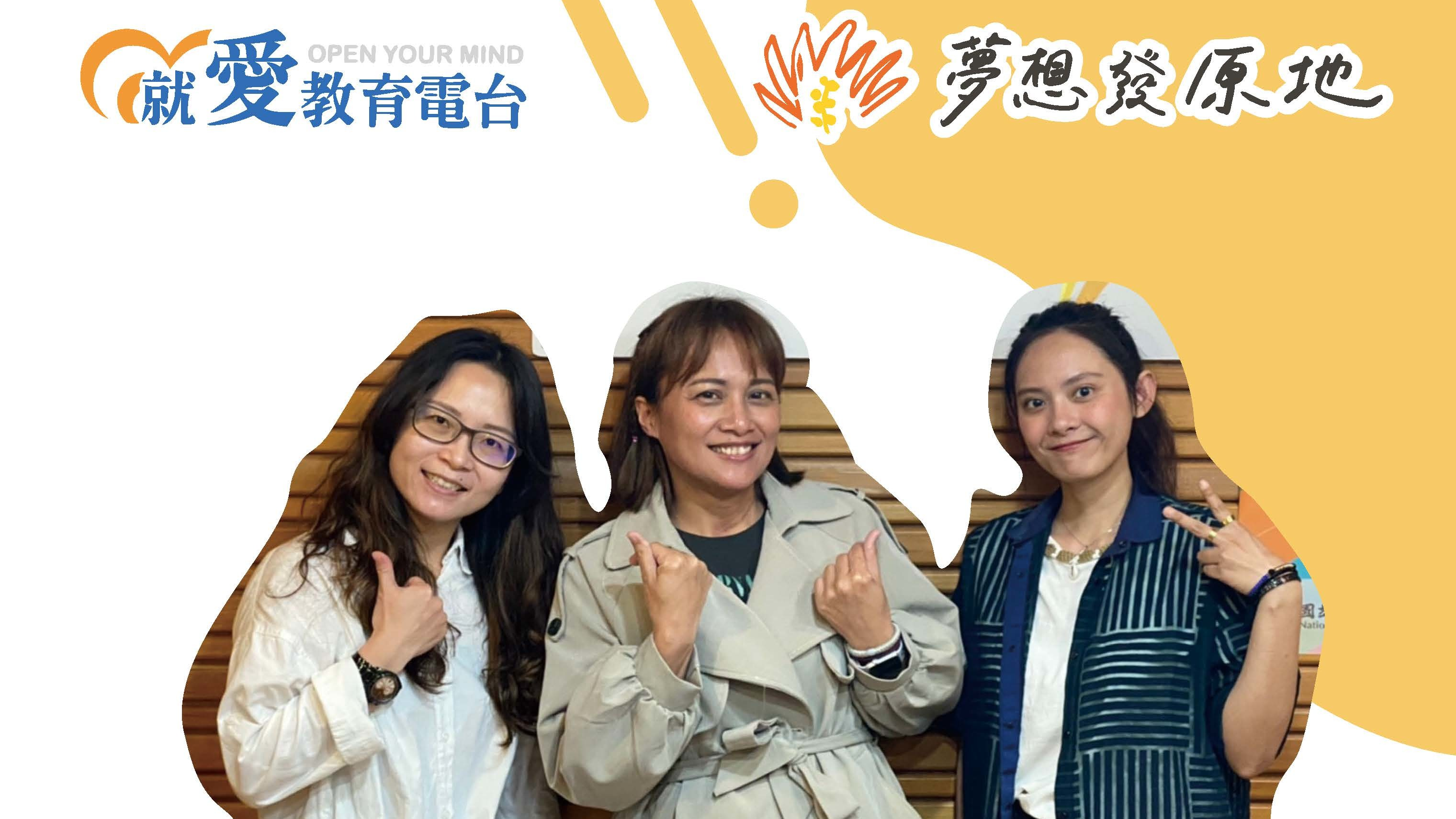 主持人與多納國小老師合照，左起：吳育榕主任、主持人sasa、高翰屏老師