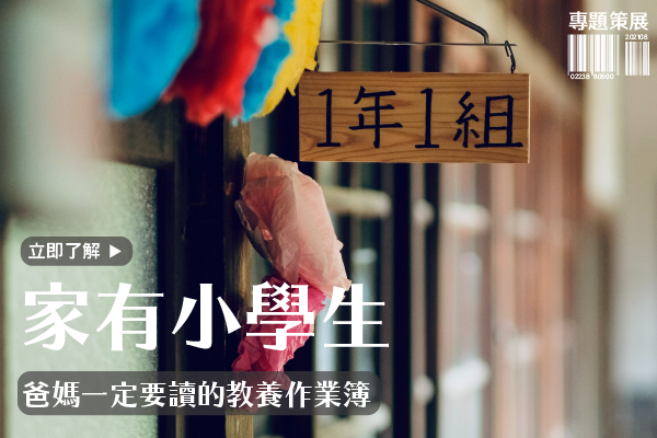 家有小學生-爸媽一定要讀的教養作業簿
