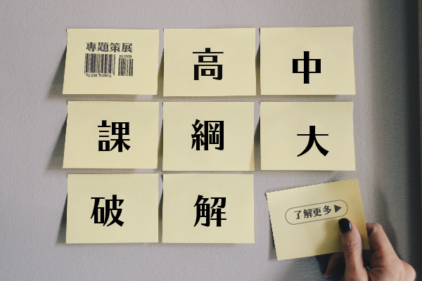 高中課綱大破解