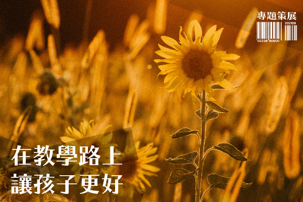 在教學路上讓孩子更好