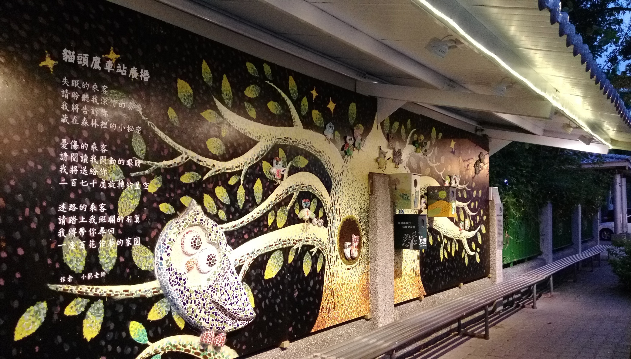 桐林社區的貓頭鷹車站(圖片來源：林淑鈴提供)