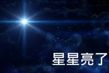 星星亮了