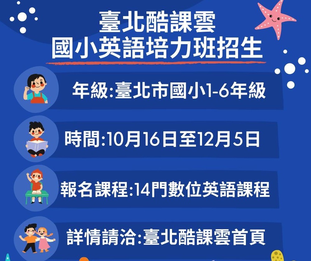 臺北酷課雲規劃14門多元跨域國小免費英語課程，幫助學生探索自身興趣