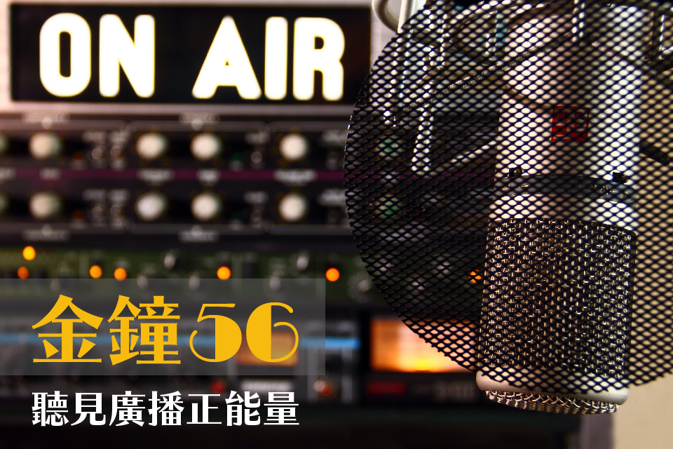金鐘56，聽見廣播正能量