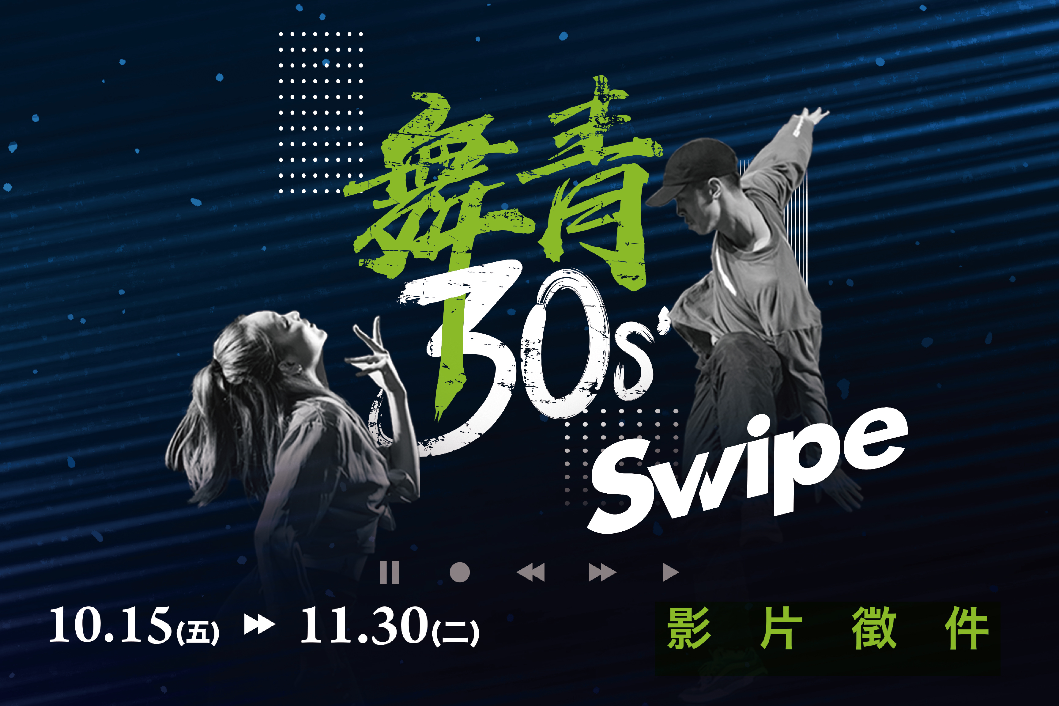 青發處舞青30秒影片徵件  Swipe跳出你的街舞夢