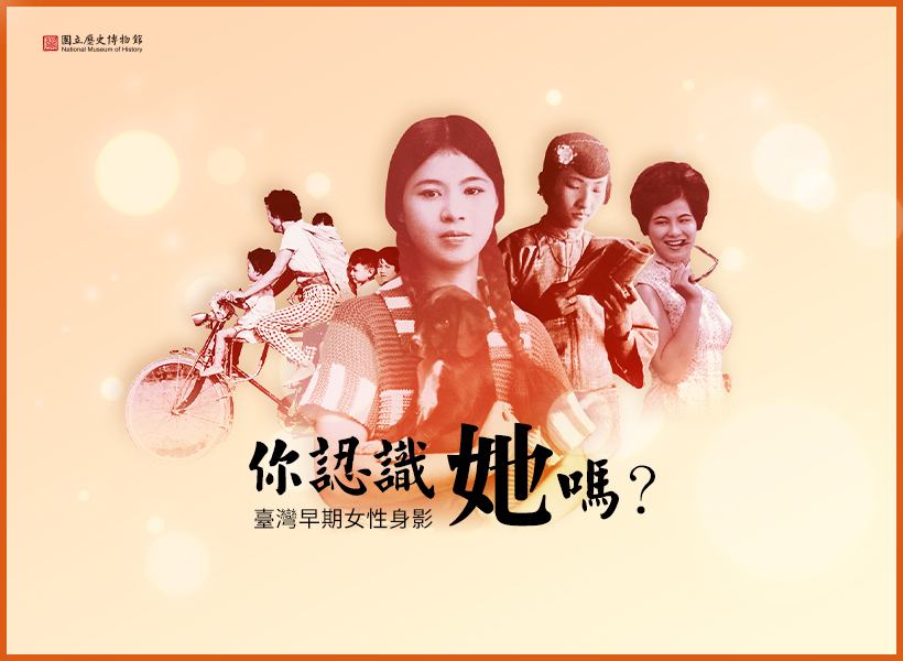 「你認識她嗎？—臺灣早期女性身影」網站主視覺。(史博館提供)