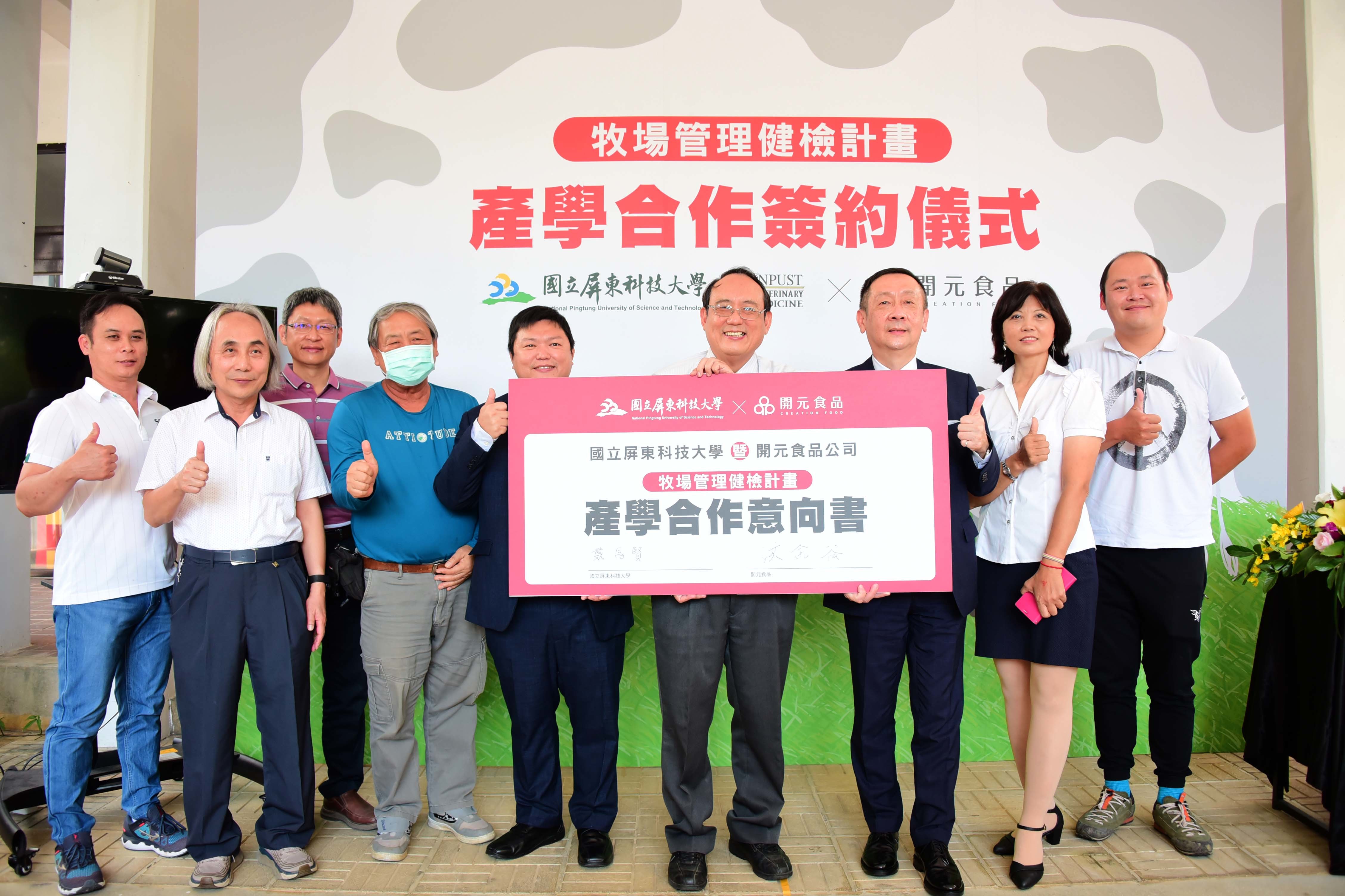 左起高旺牧場郭正霖先生、獸醫學院陳石柱院長、獸醫學系邱明堂系主任、獸醫學系劉世賢副教授、獸醫學系李旭薰助理教授、戴昌賢校長、開元食品公司洪金谷副董事長、嘉農牧場張麗卿女士、吉霖牧場郭富琛先生一同合影