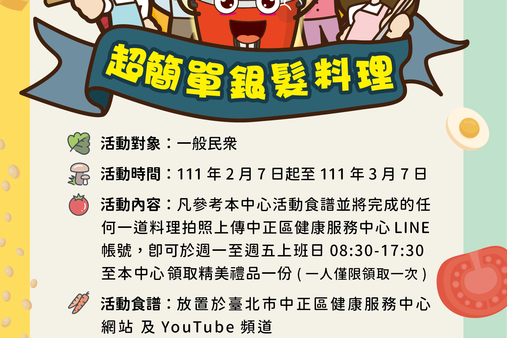 上傳「超簡單銀髮料理」照片中正區健康服務中心LINE帳號，即可獲得精美禮品一份