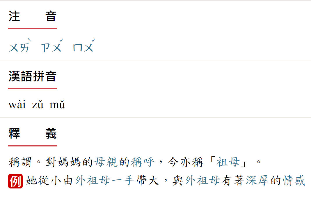 教育部辭典近期修改「外祖母」線上辭典的釋義，從原先解釋為「對媽媽的母親稱謂」，調整後加註「今亦稱祖母」