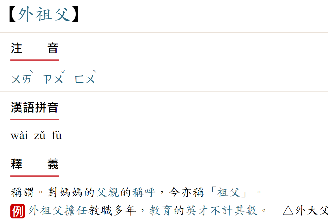 教育部辭典近期修改「外祖父」線上辭典的釋義，從原先解釋為「對媽媽的父親稱謂」，調整後加註「今亦稱祖父」