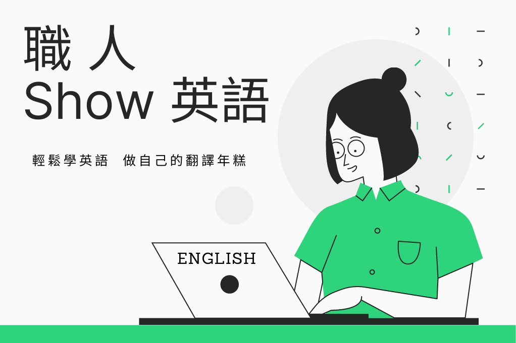 職人show英語