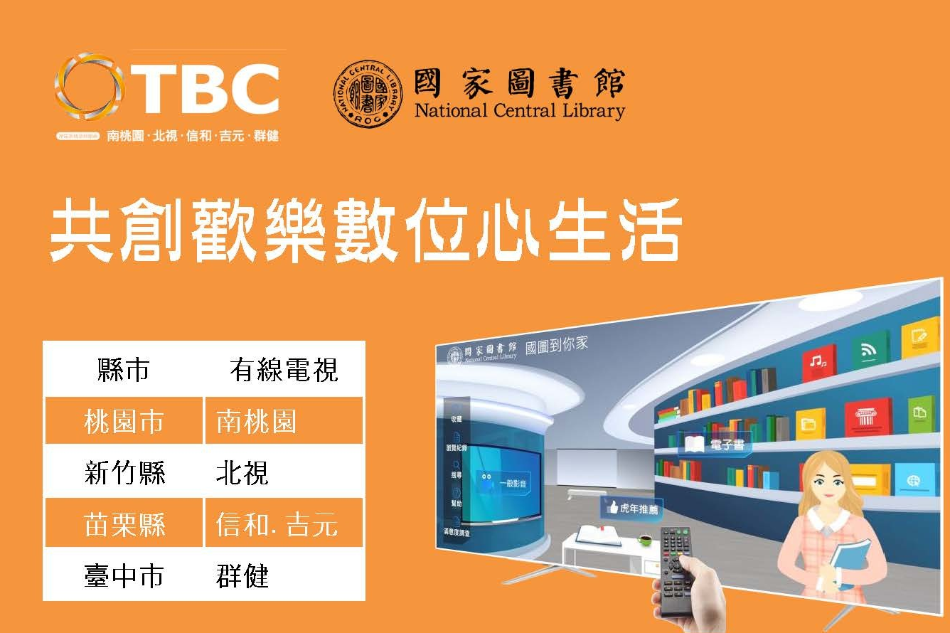 TBC台灣寬頻有線電視用戶可在應用程式推薦服務選單中下載國圖到你家