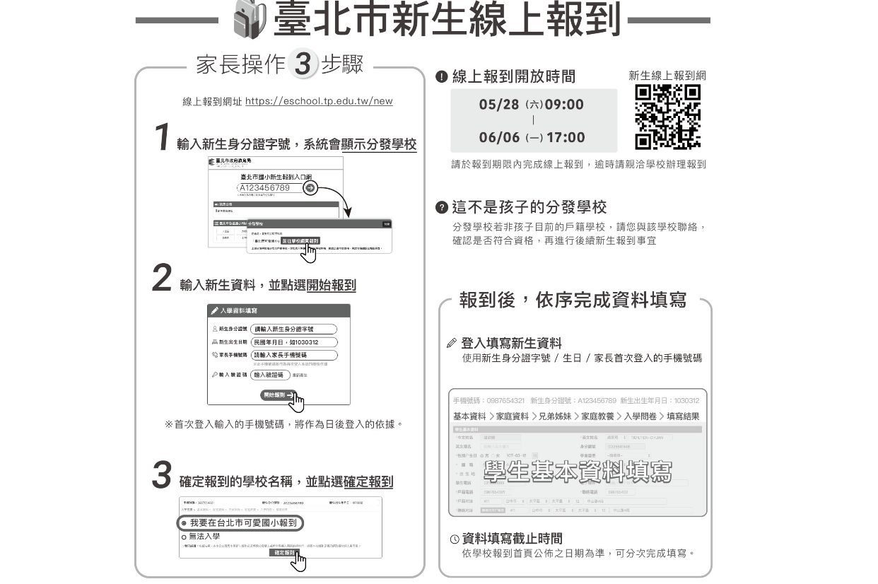 臺北市國小新生報到作業採線上形式辦理