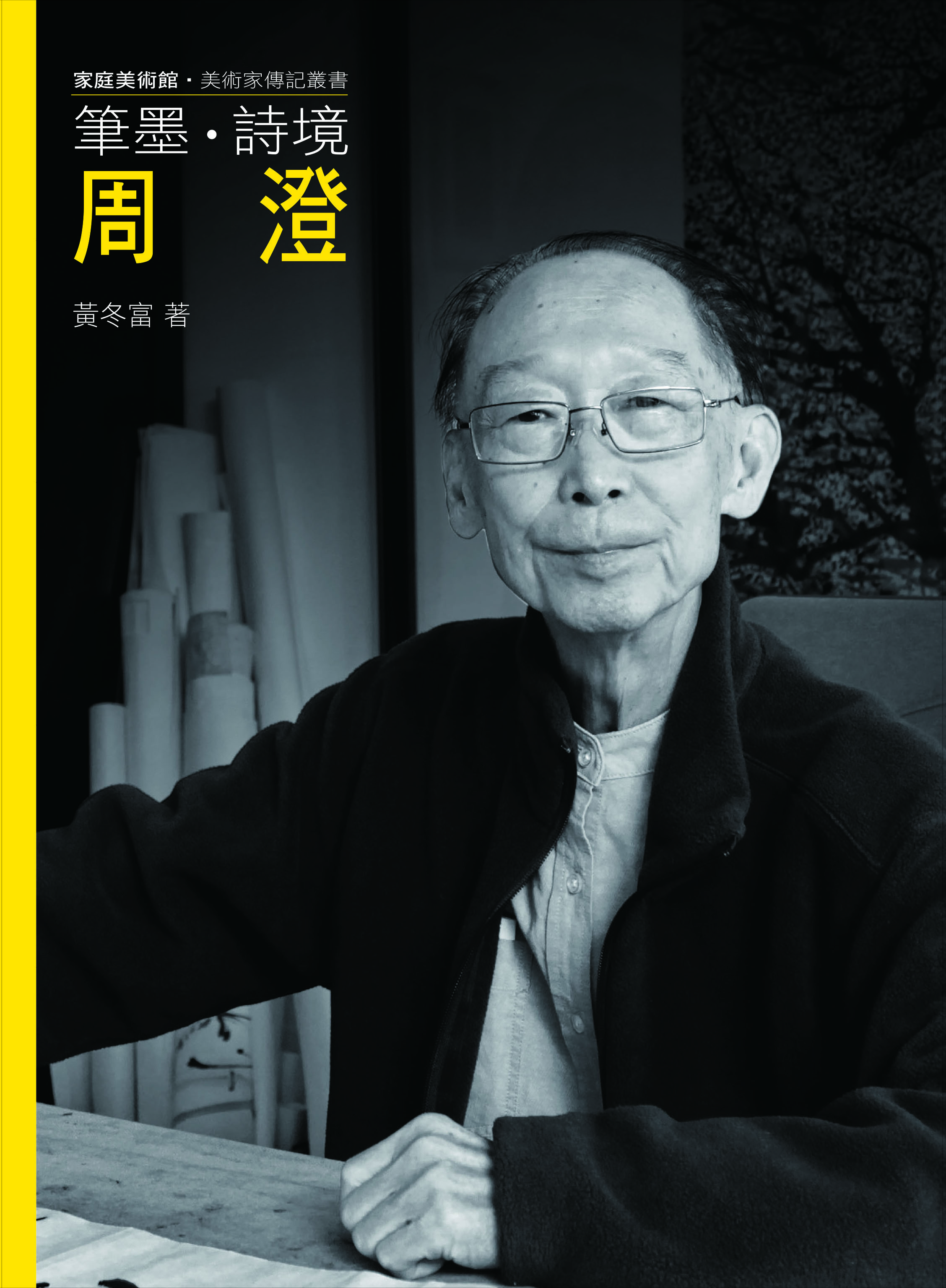 國美館出版之家庭美術館—美術家傳記叢書《筆墨．詩境．周　澄》（國美館提供）