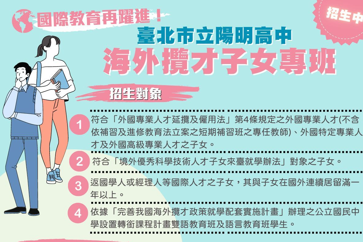 臺北市成立陽明高中海外攬才子女專班，吸引外國專業人才來臺