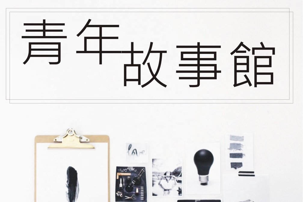 青年故事館