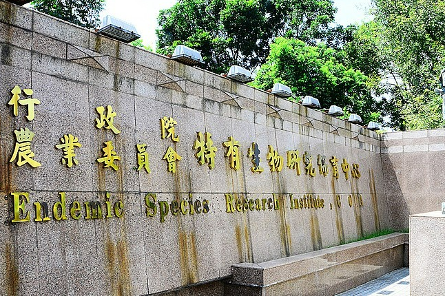 特有生物研究保育中心