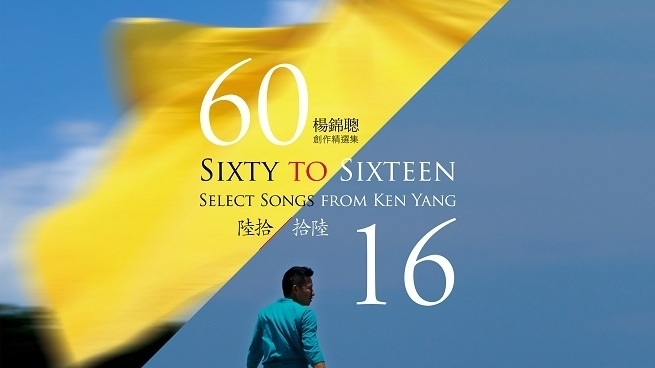 《陸拾．拾陸》專輯封面（圖源：風潮音樂）