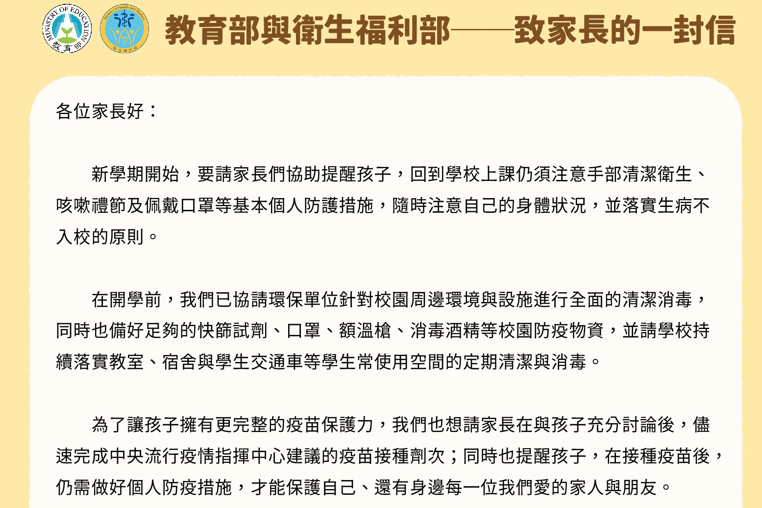 教育部部長潘文忠與衛福部部長薛瑞元共同發布「致家長的一封信」