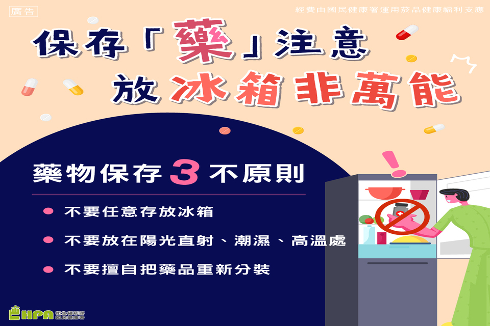夏天高溫炎熱 保存「藥」注意 放冰箱非萬能 保存有三不 (國健署提供)