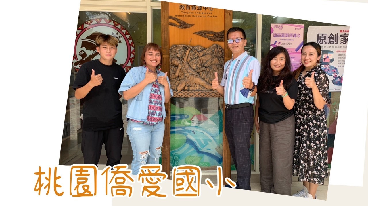 與僑愛國小師長在桃園市原資中心前合影
