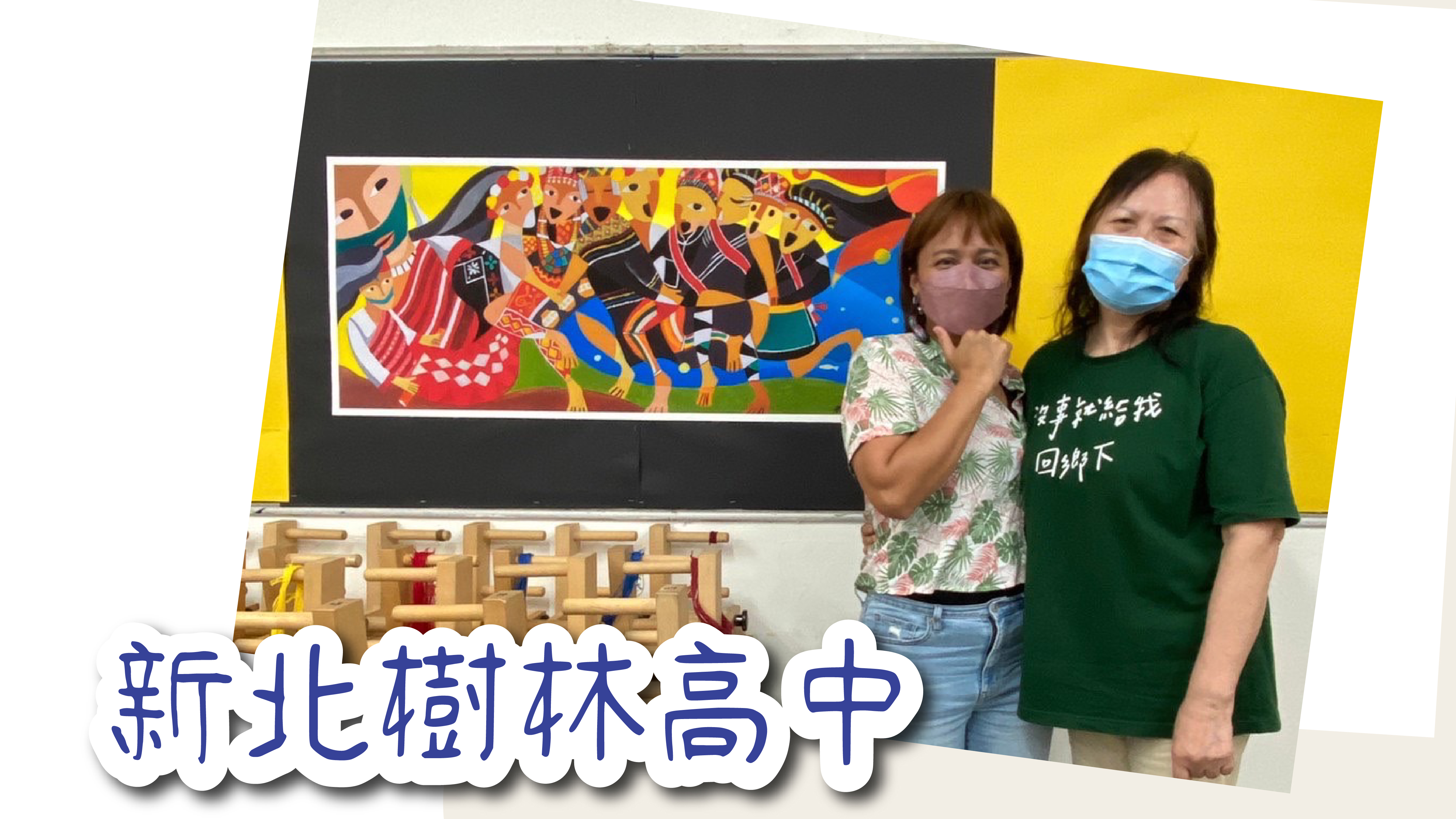 主持人與犁百老師