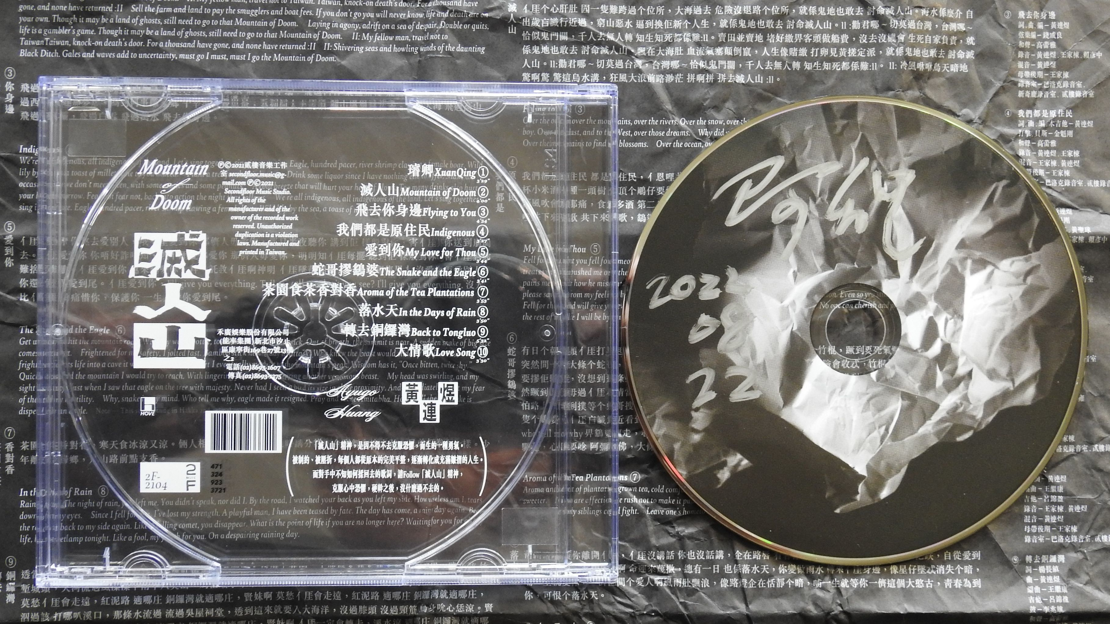 《滅人山》實體專輯