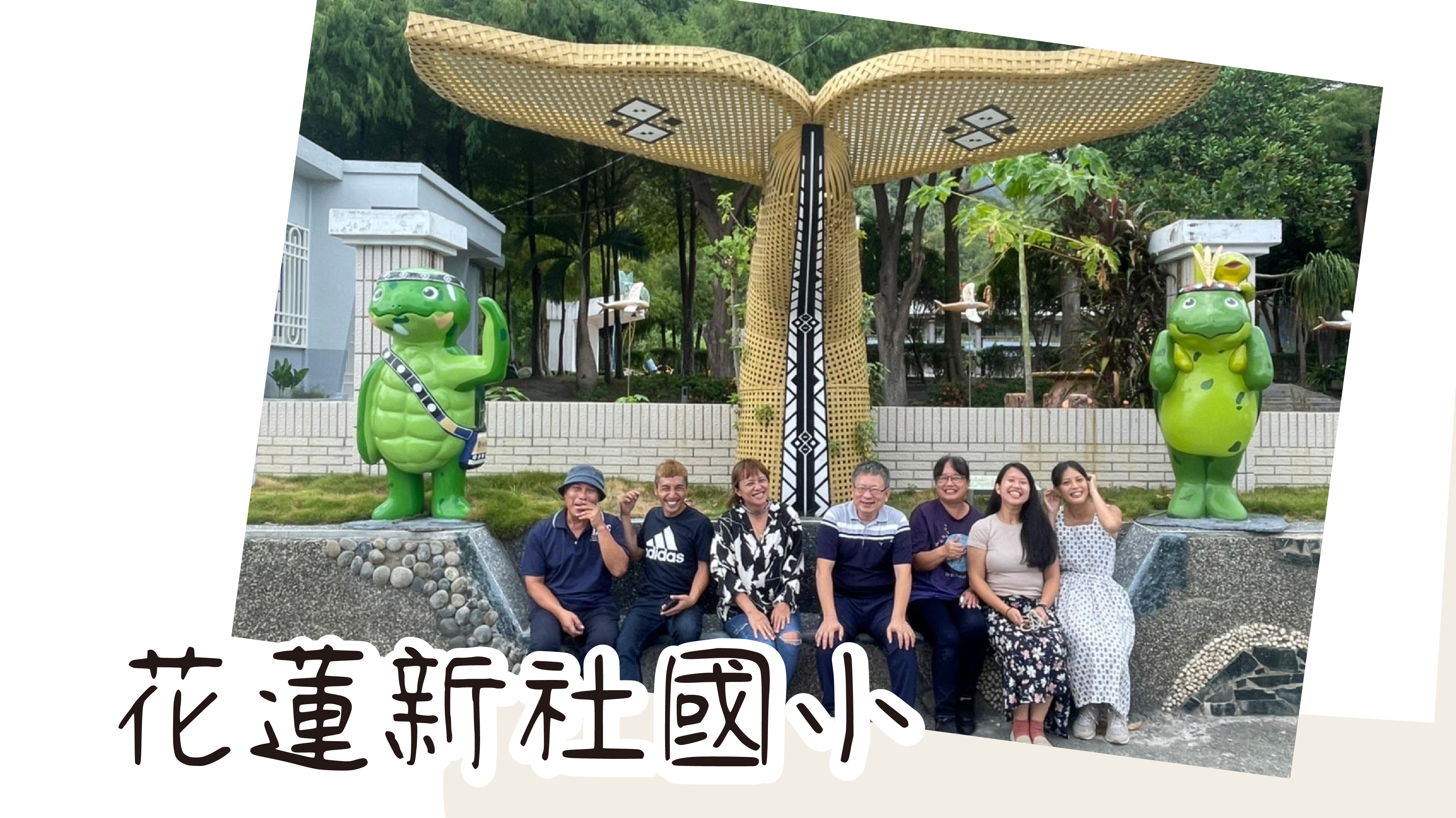 主持人Sasa與新社國小校長老師合影