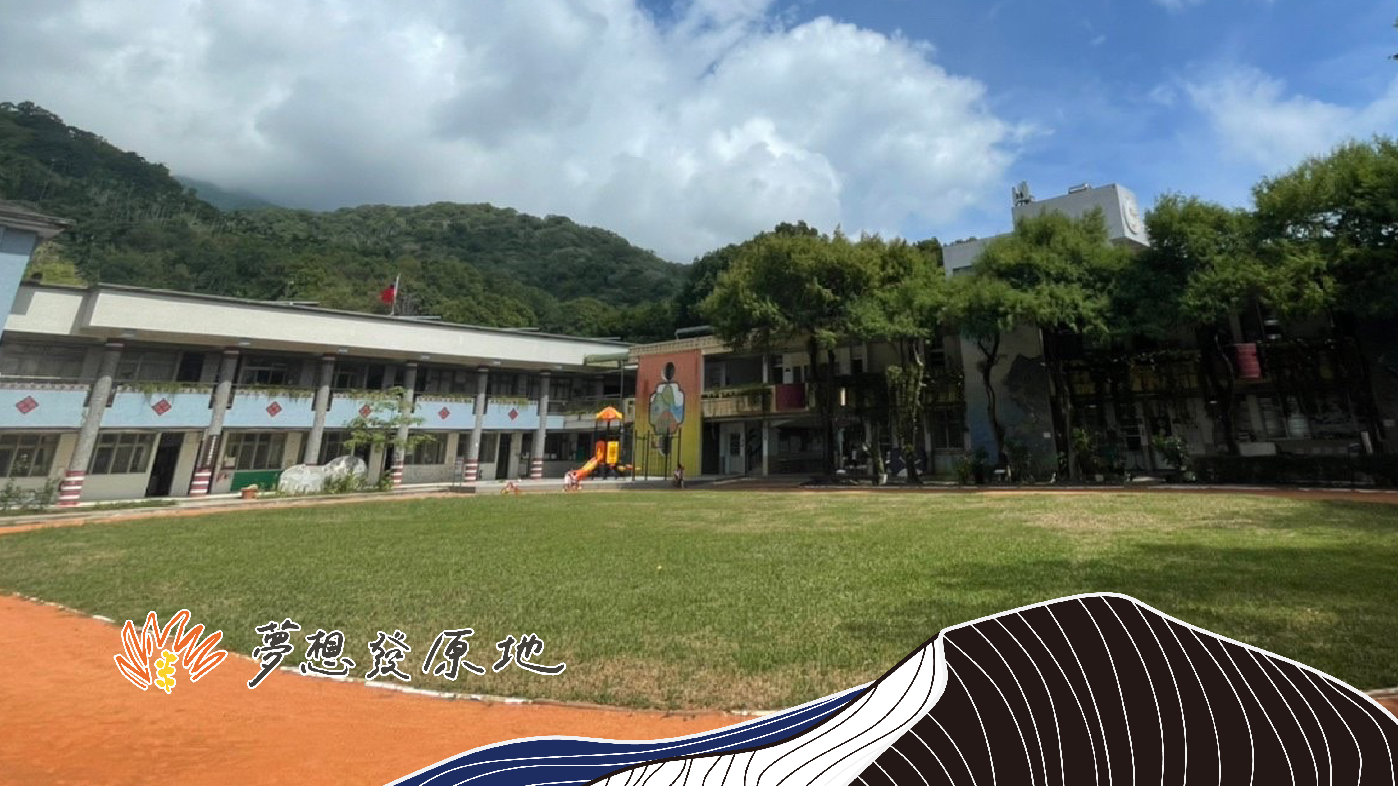 新社國小紅土操場