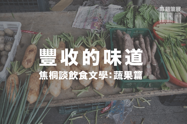 豐收的味道-焦桐談飲食文學：蔬果篇