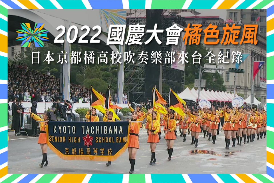 橘色旋風台灣遠征—2022日本京都橘高校吹奏樂部來台全紀錄 (文總提供)