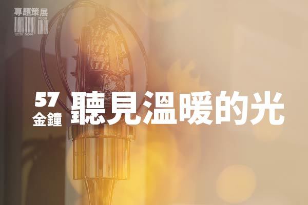 57金鐘：聽見溫暖的光