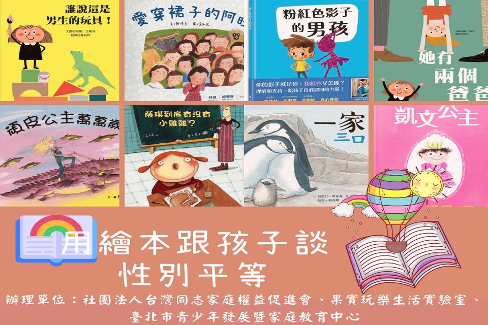 臺北市青發家教中心11月份每週五晚間7點半至8點半「用繪本跟孩子談性別平等」線上課程