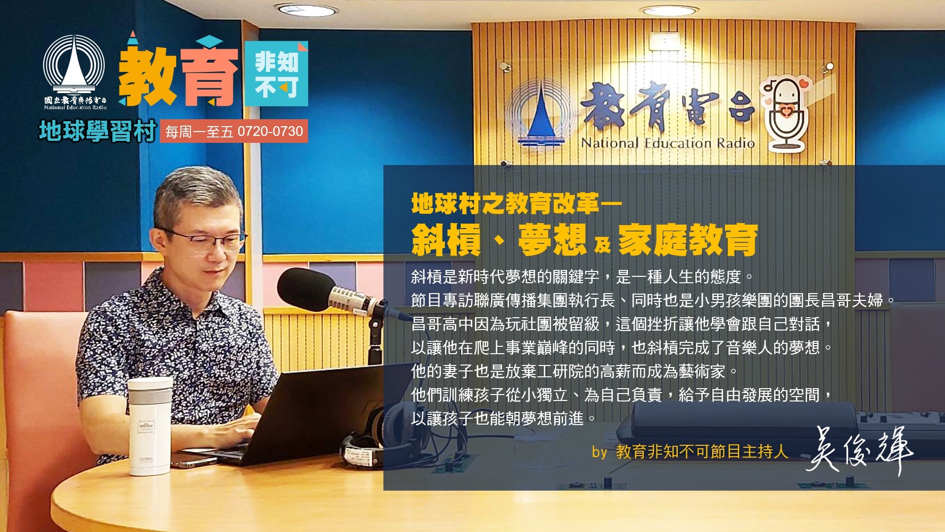 EP26-地球村之教育改革—斜槓、夢想及家庭教育