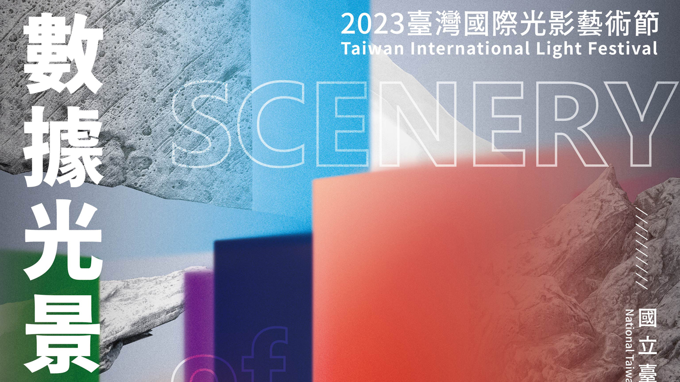 2023 臺灣國際光影藝術節從12月3日開始展到明年2月5日(圖片來源：國美館)